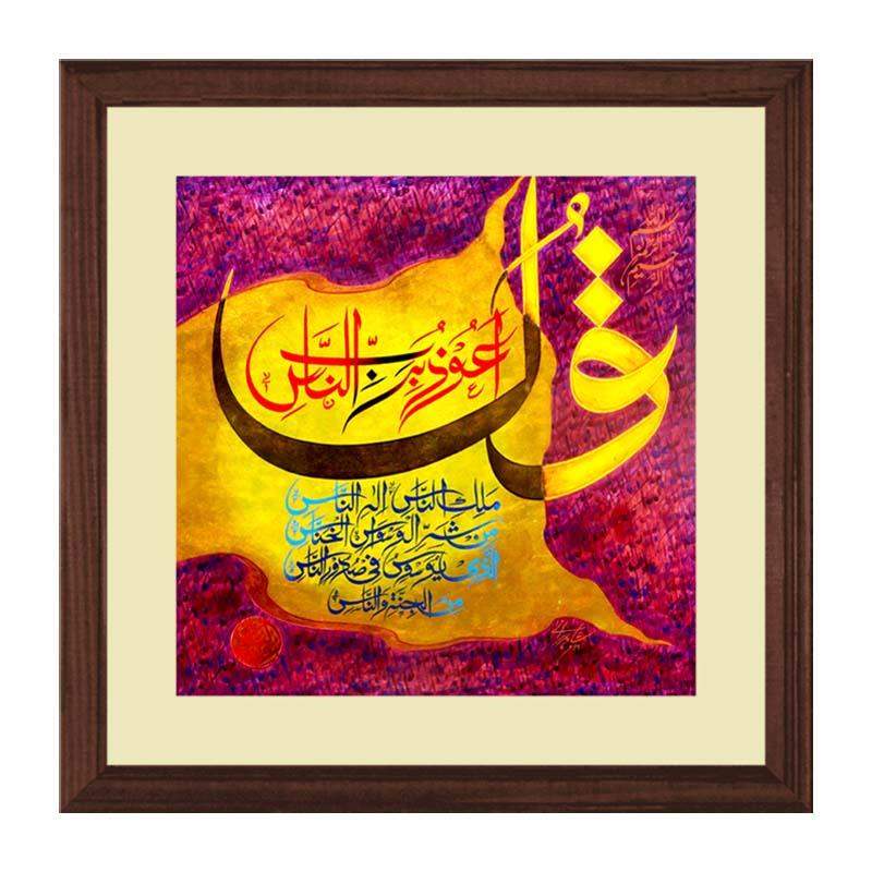 Surah Nas Wall Art Hanging Frame For Home & Wall Decor - DARSAAZ